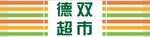 德惠双市超市标识