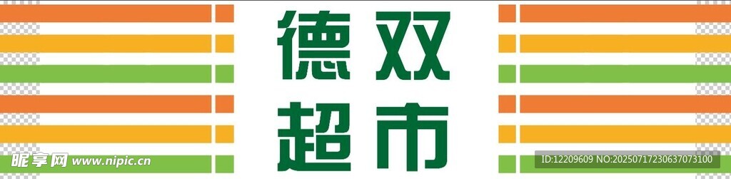 德惠双市超市标识