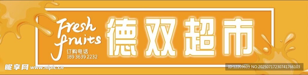 德双超市门头