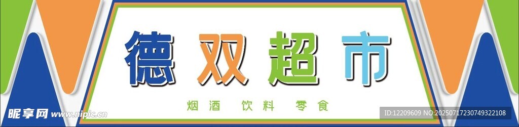 德双超市标志门头