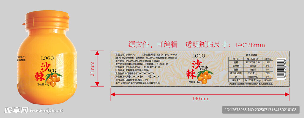 沙棘VC片瓶贴设计