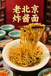 炸酱面