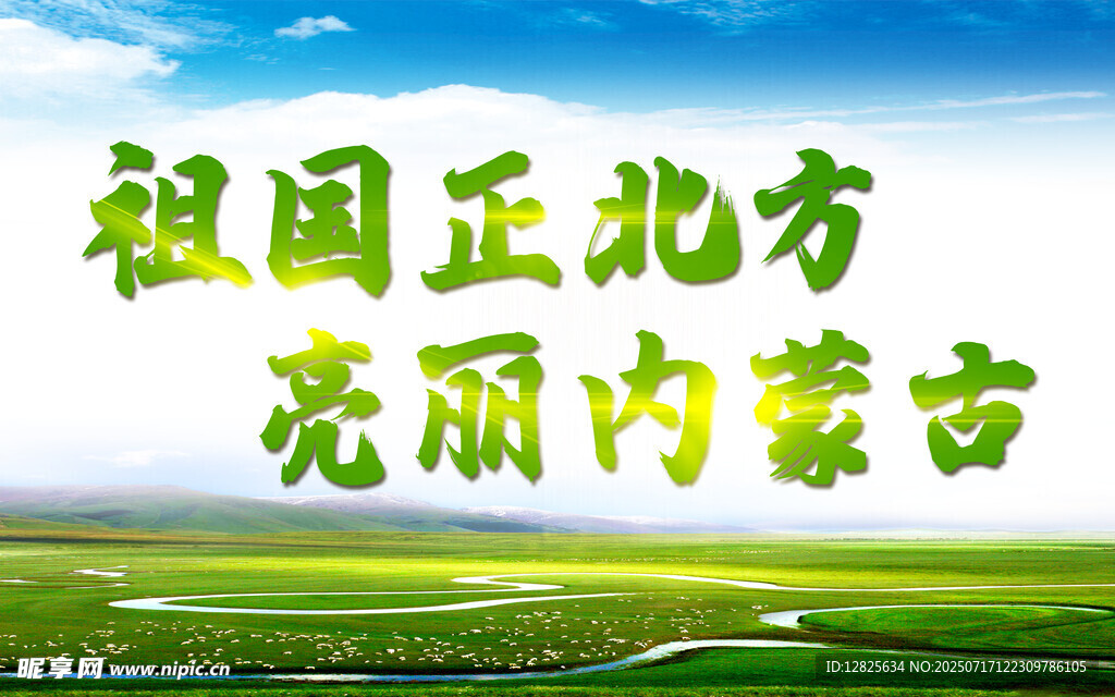 祖国正北方亮丽内蒙古
