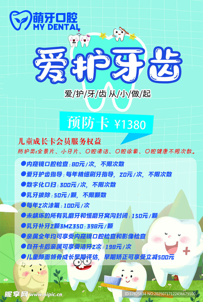 爱护牙齿宣传海报