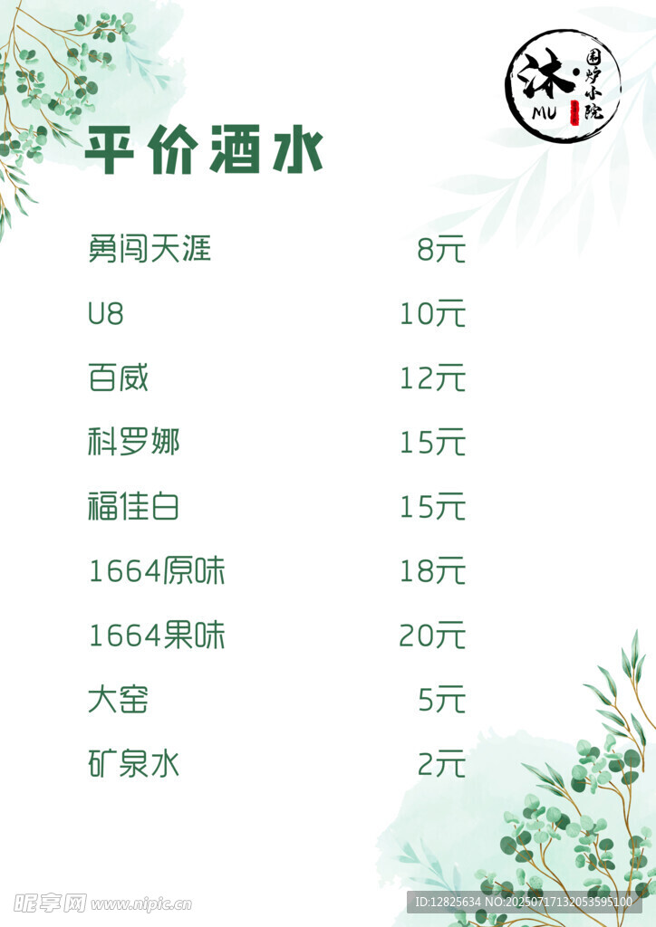 平价酒水清单