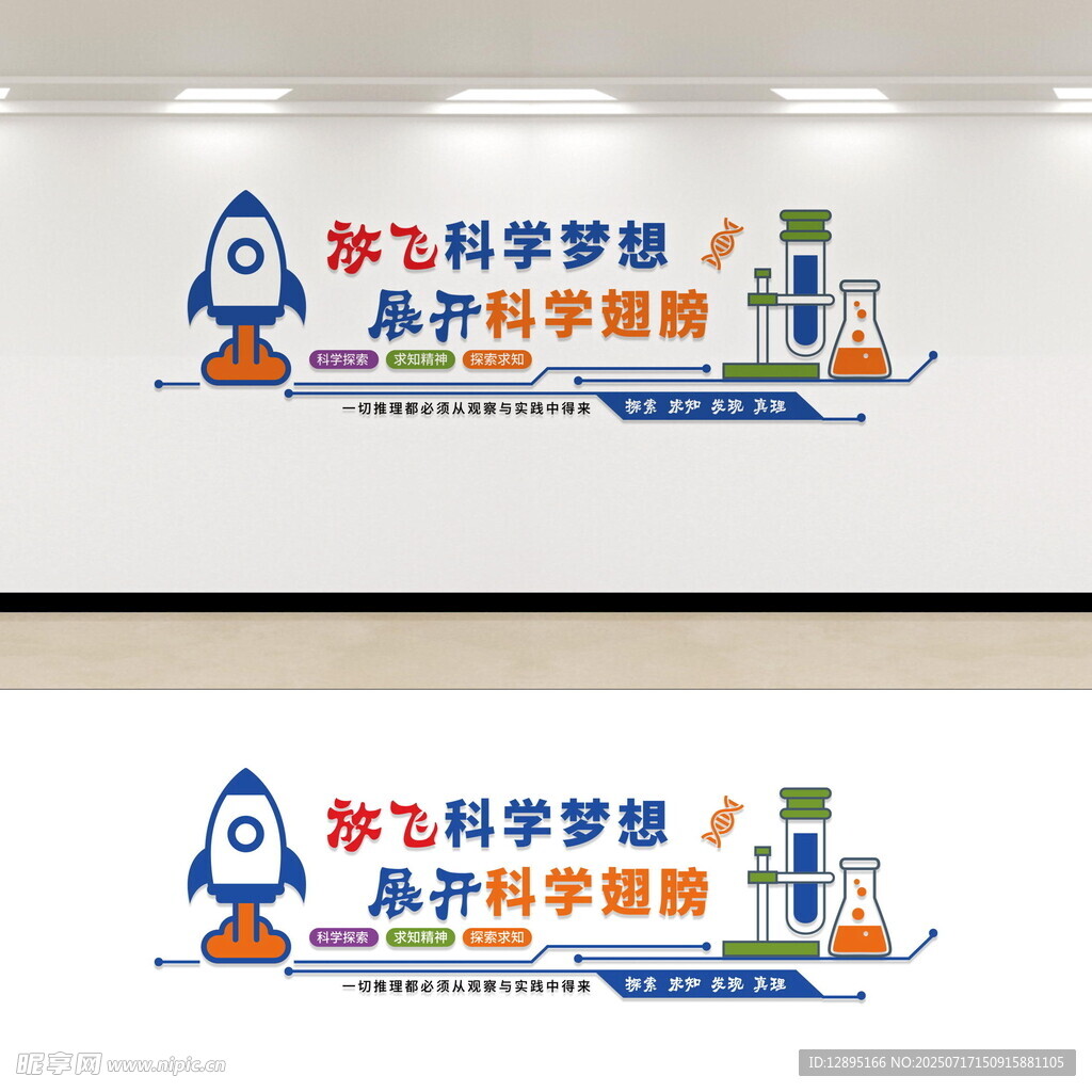 放飞科学梦想文化墙设计