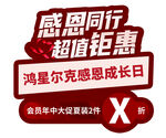 鸿星尔克感恩日超值钜惠