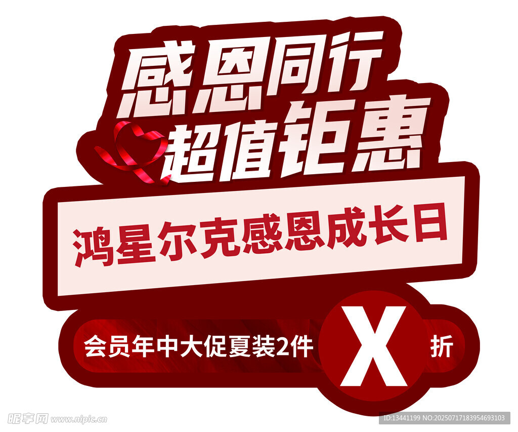 鸿星尔克感恩日超值钜惠