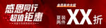 感恩钜惠 超值折扣