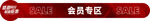 红色会员专区标识牌