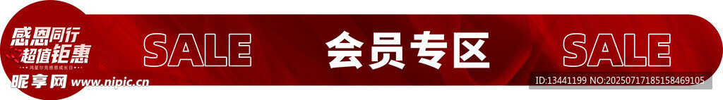 红色会员专区标识牌