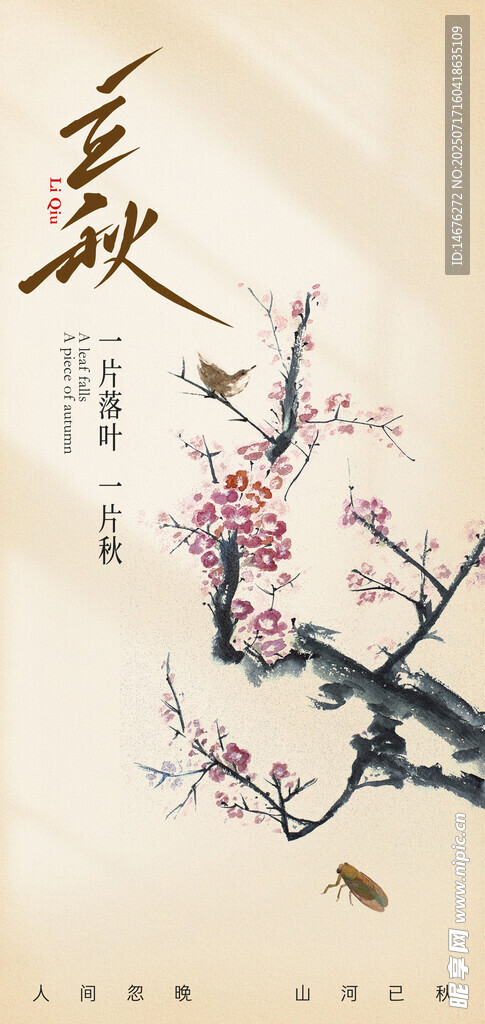 立秋创意海报