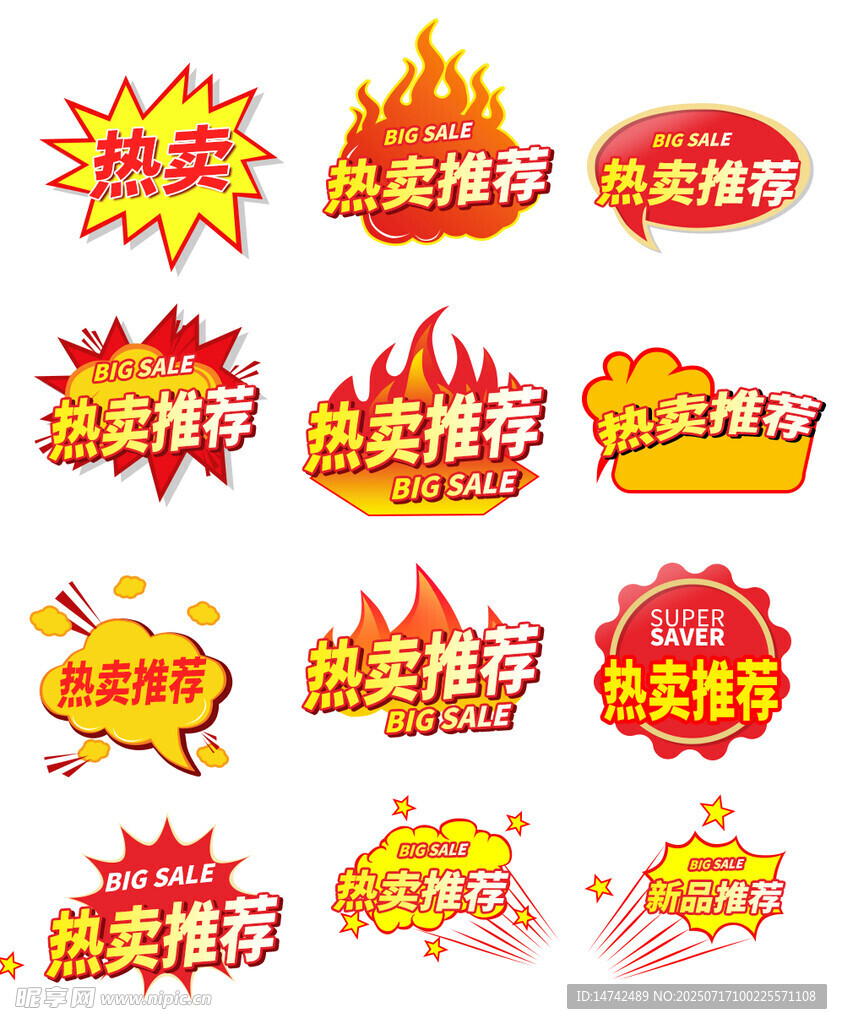 热卖推荐标签