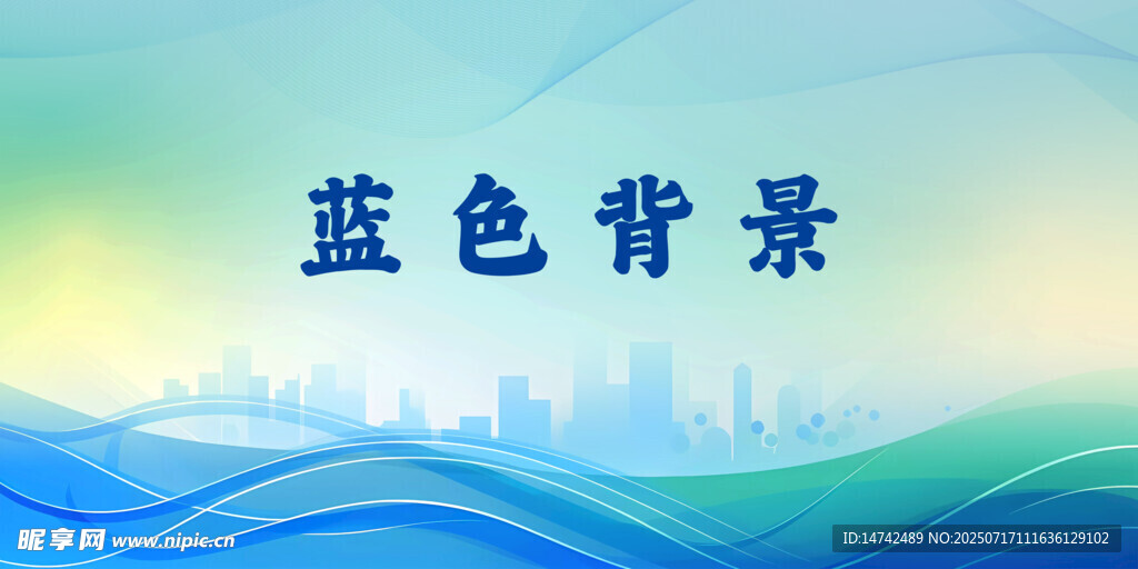 蓝色背景