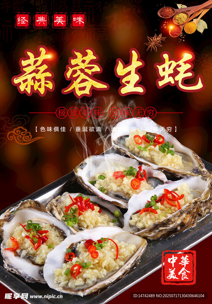 烤生蚝