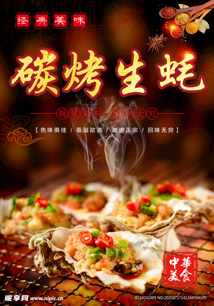 烤生蚝