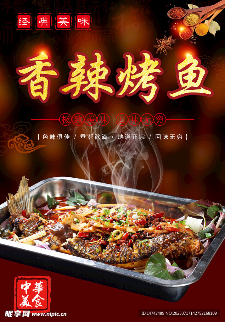 香辣烤鱼