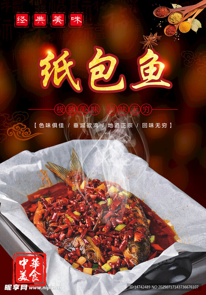 纸包鱼
