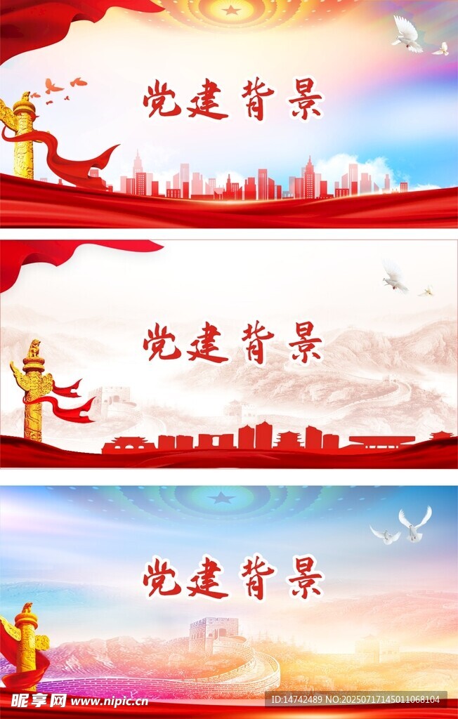 党建背景