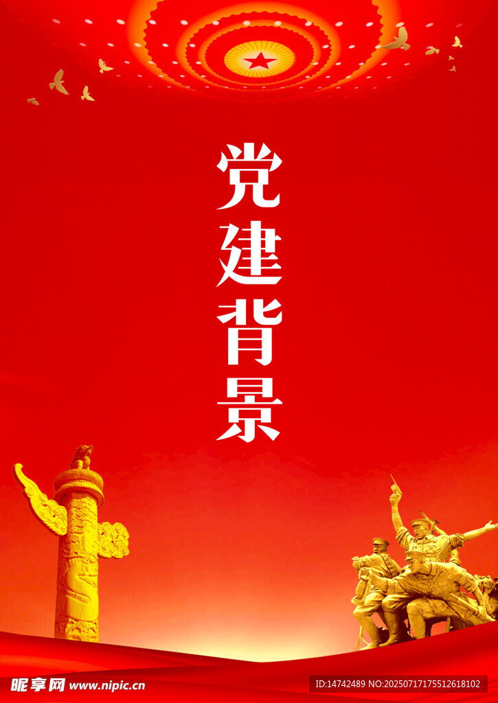 党建背景