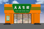 天天生鲜店铺外观