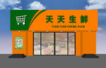 天天生鲜店铺外观