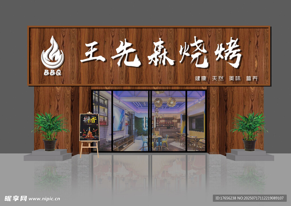 王老森烧烤店铺外观设计
