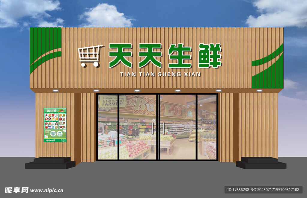天天生鲜便利店外观