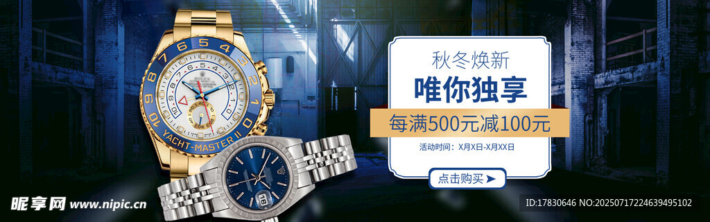 时尚腕表促销活动