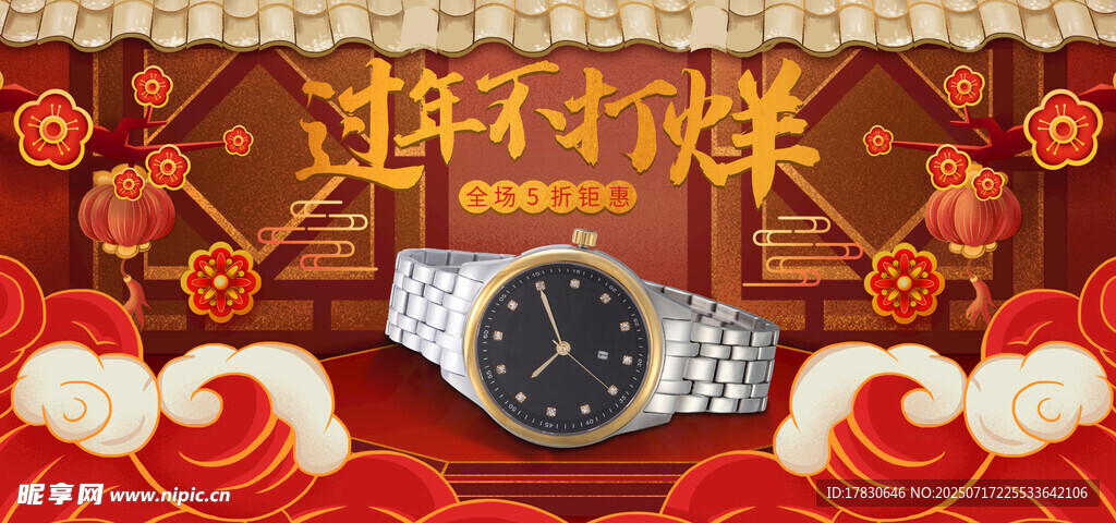 新年璀璨手表喜庆展示