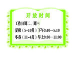 开放时间公告 书造型