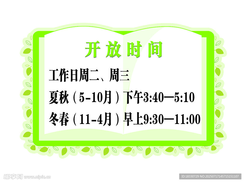 开放时间公告 书造型