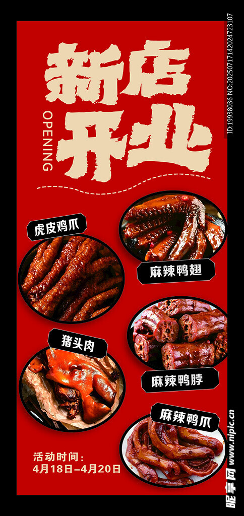 卤货店开业海报