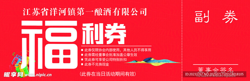 福利券