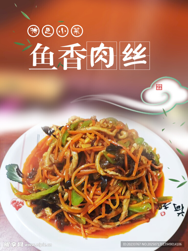 鱼香肉丝