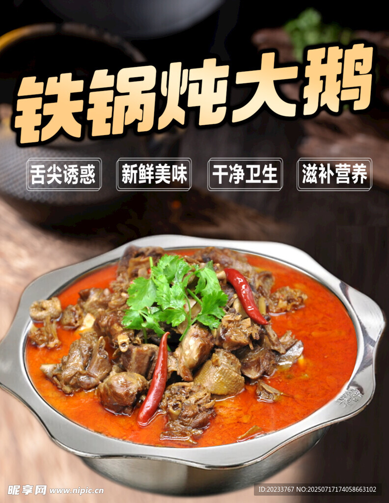 铁锅炖大鹅