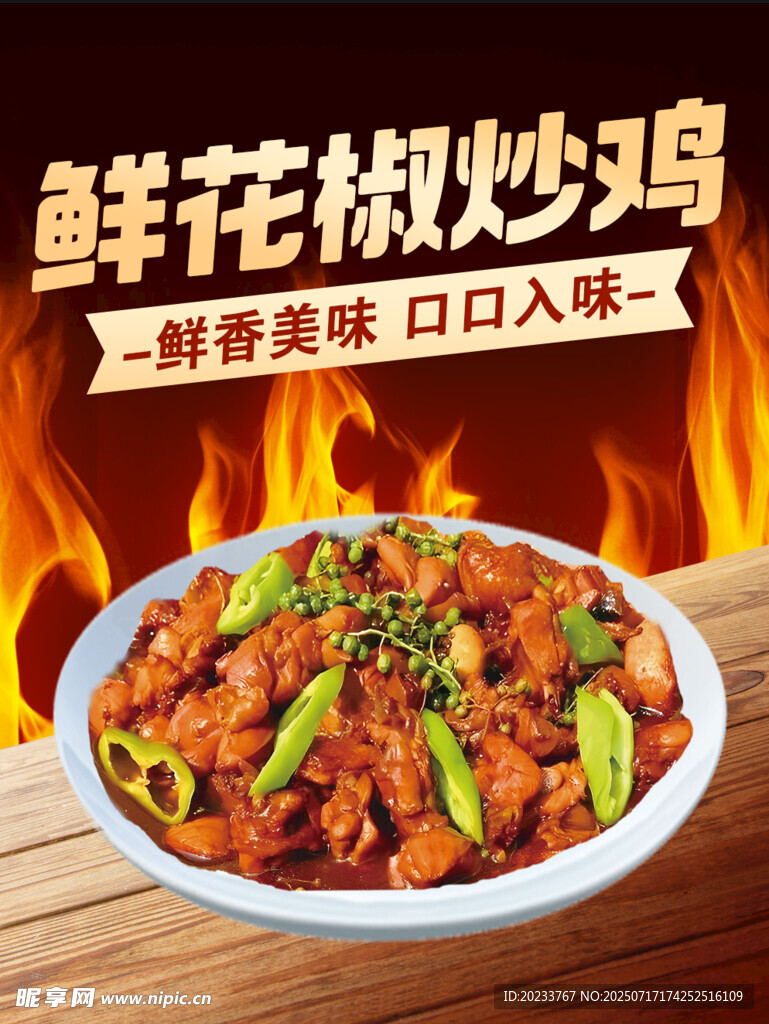 鲜花椒炒鸡