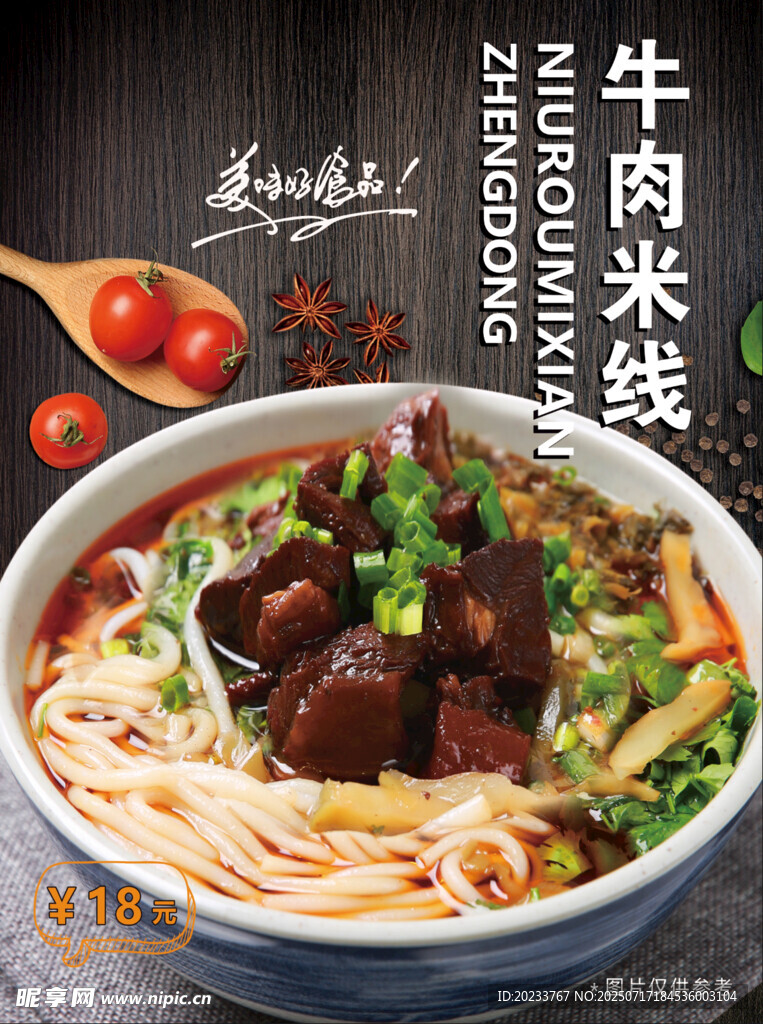 牛肉米线