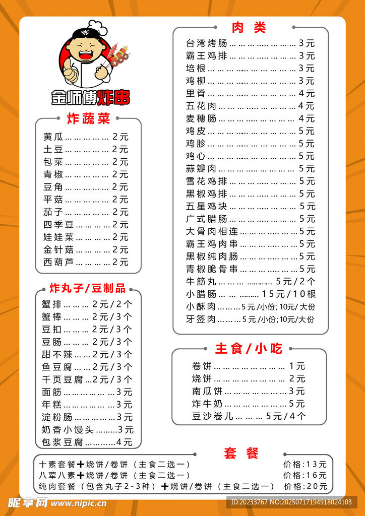 炸串菜单