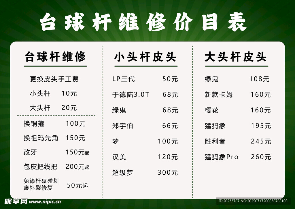 台球杆维修价格表