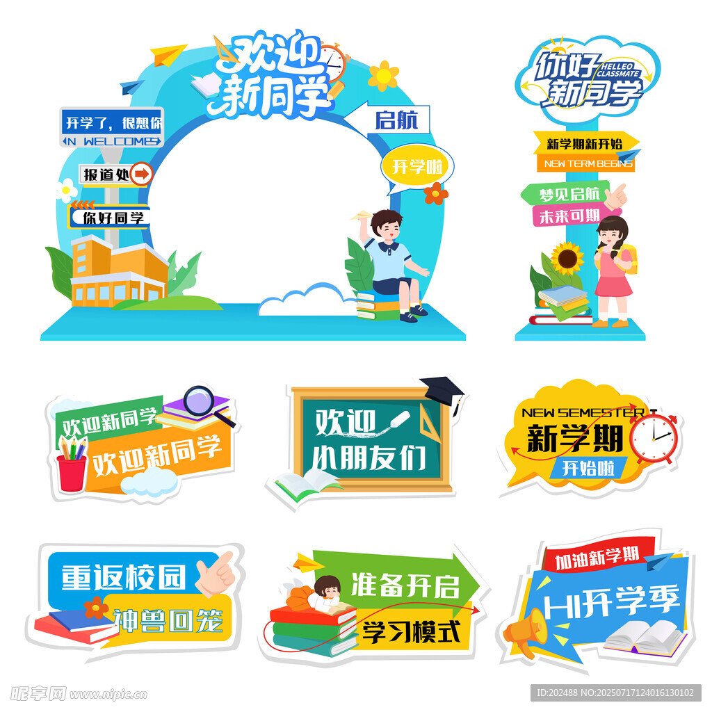 青春开学季系列美陈宣传物料