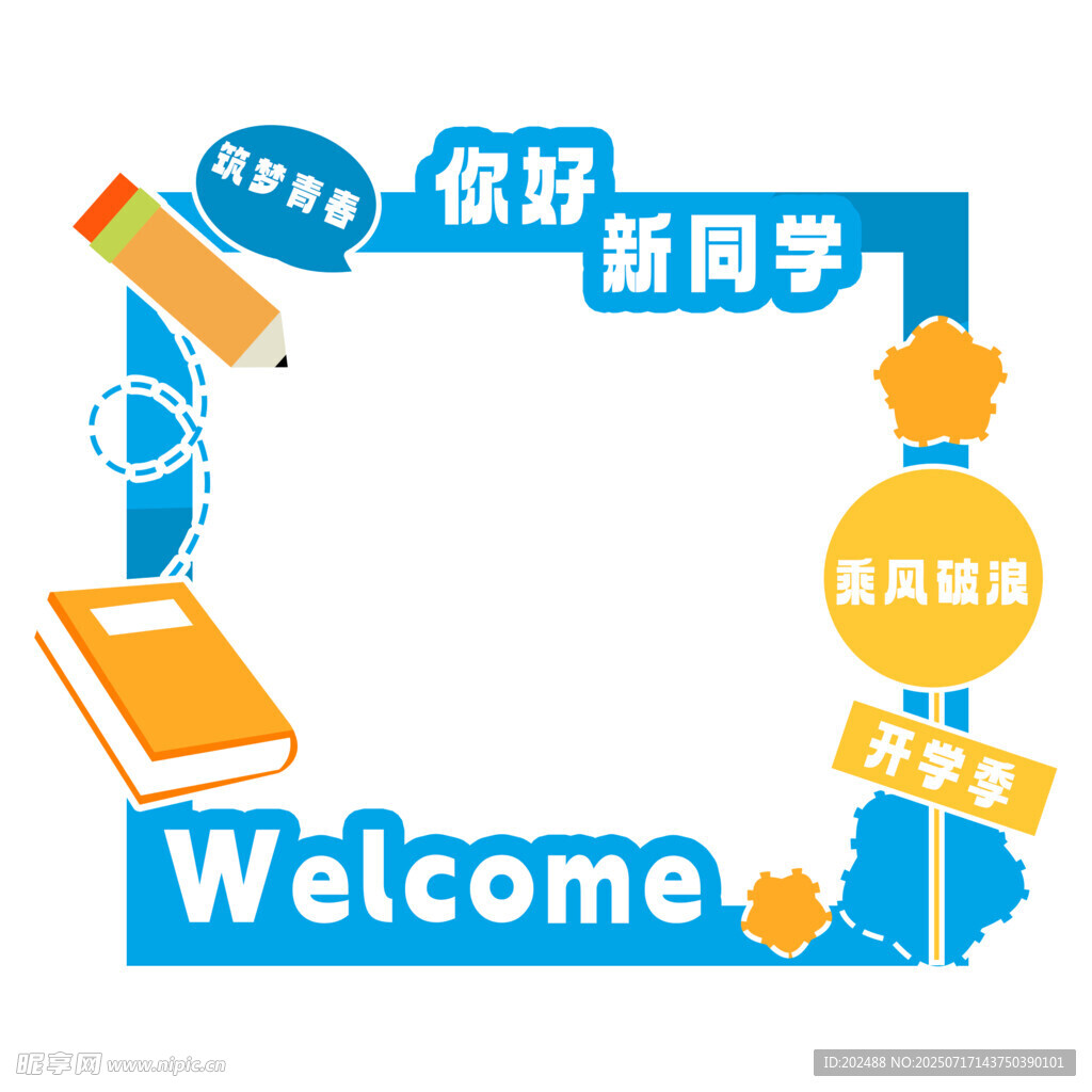 开学季乘风破浪美陈