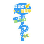 开学季欢迎新同学指示牌美陈