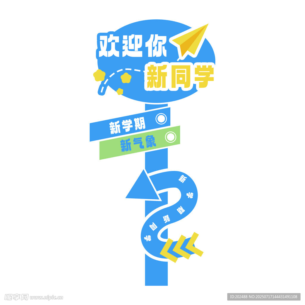 开学季欢迎新同学指示牌美陈