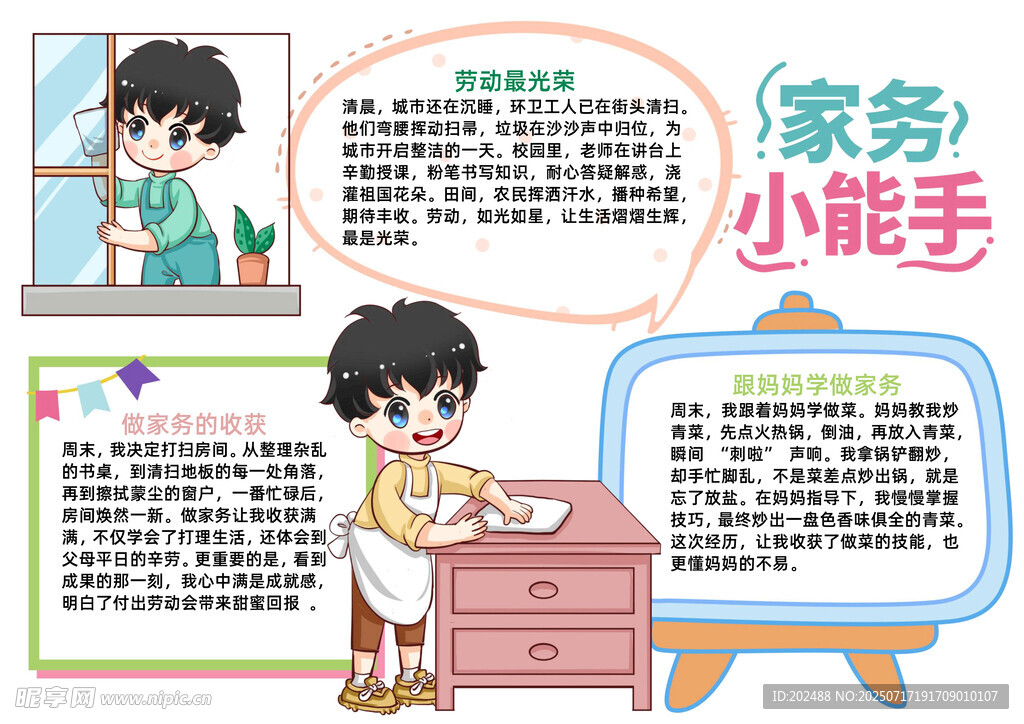 家务小能手卡通小报手抄报