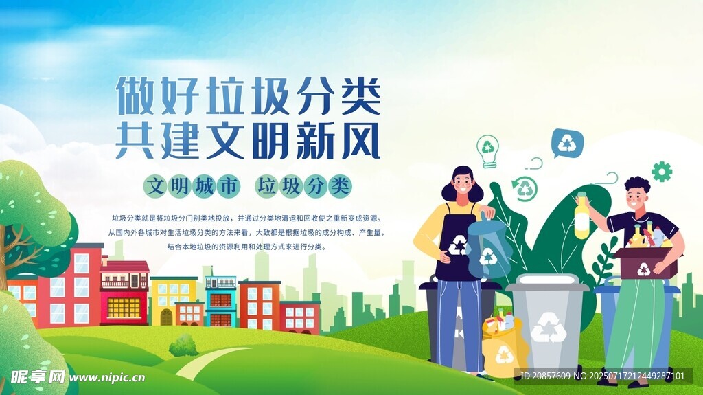 垃圾分类宣传场景