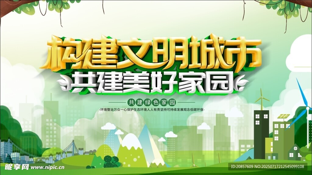 共建文明城市美好家园图景