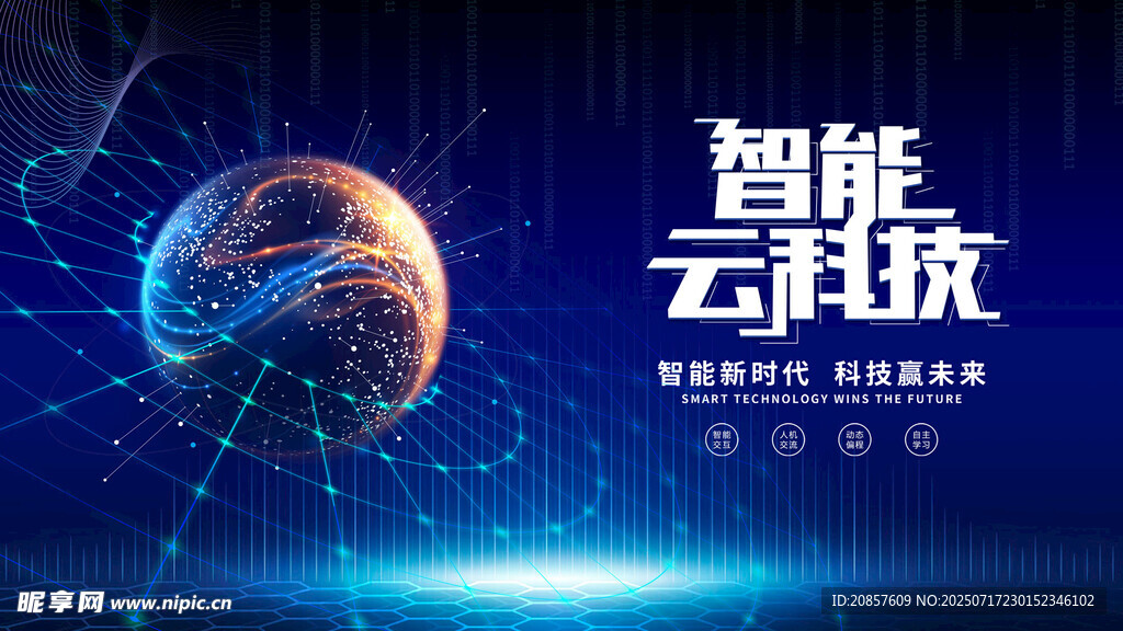 智能云科技开启新未来