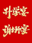 谢师宴 升学宴