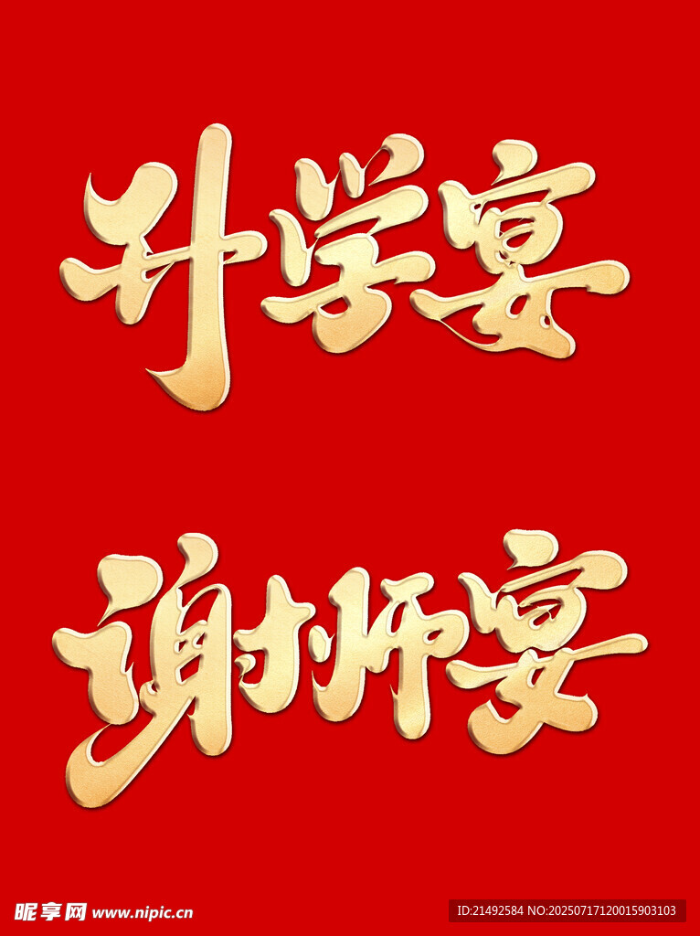 谢师宴 升学宴